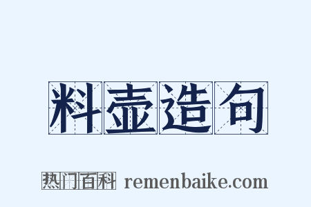 料壶造句是什么意思的图片